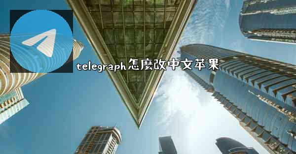 telegraph怎麼改中文苹果
