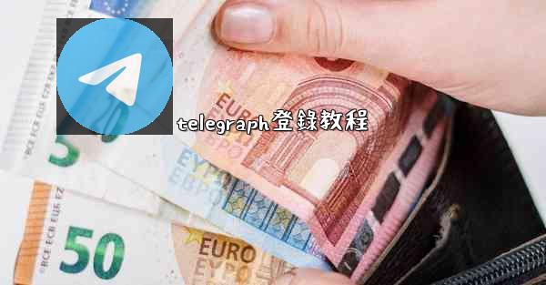 telegraph登錄教程