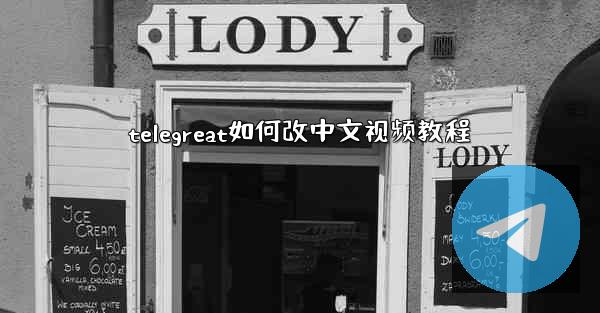 telegreat如何改中文视频教程
