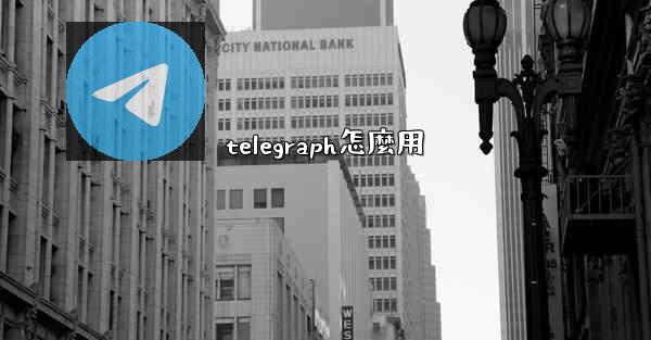 telegraph怎麼用