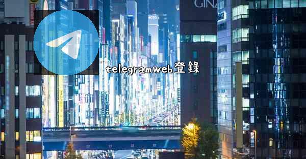 telegramweb登錄