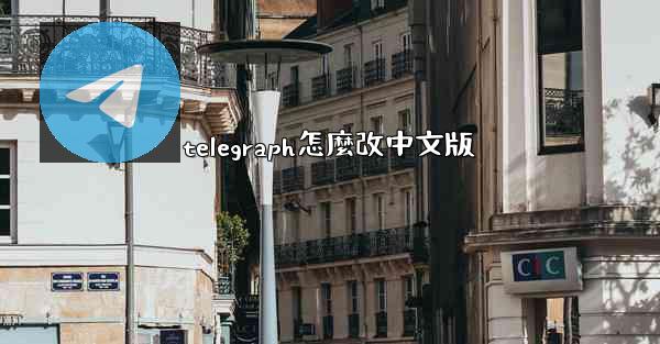 telegraph怎麼改中文版