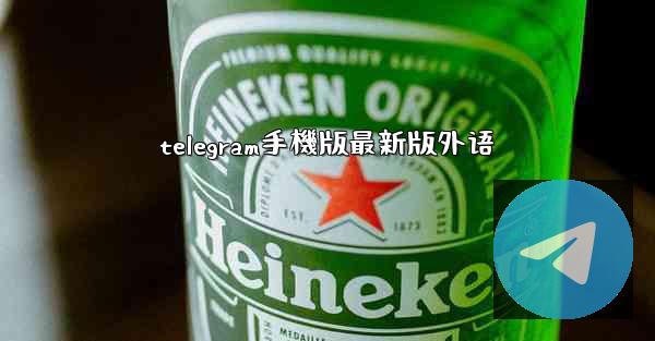 telegram手機版最新版外语
