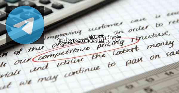telegranm設置中文