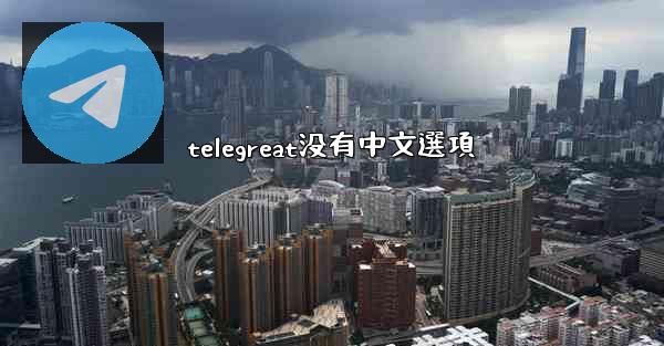 telegreat没有中文選項