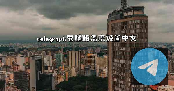 telegraph電腦版怎麼設置中文