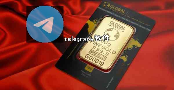 telegraph軟件