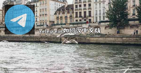 telegreat如何改中文版