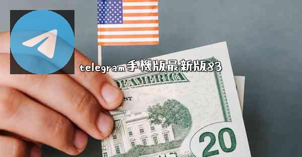 telegram手機版最新版83