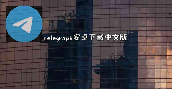 telegraph安卓下載中文版