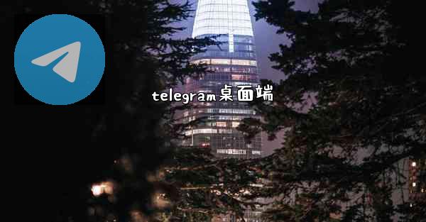 telegram桌面端