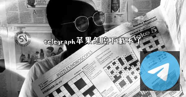 telegraph苹果怎麼下載不了
