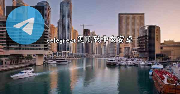 telegreat怎麼转中文安卓