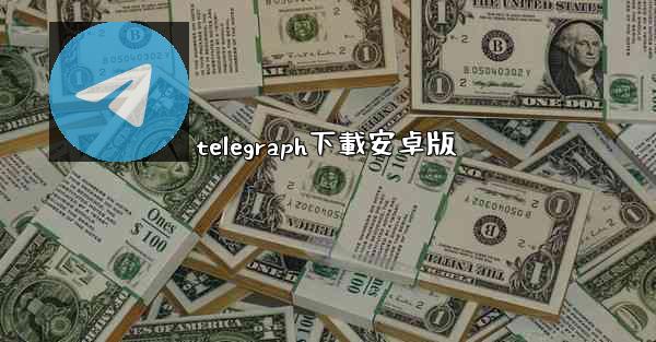 telegraph下載安卓版