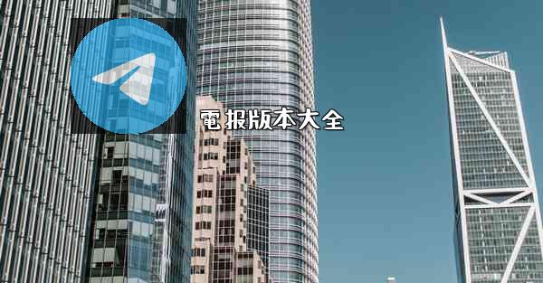 電报版本大全