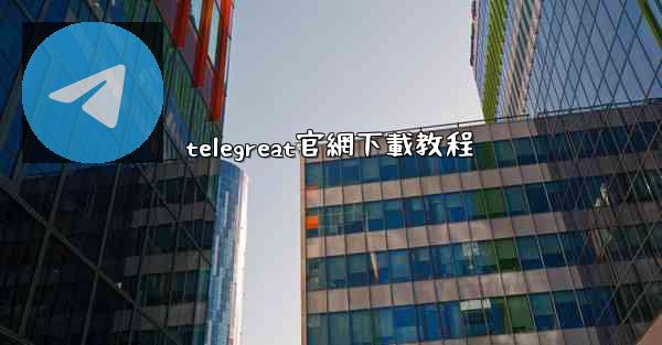telegreat官網下載教程