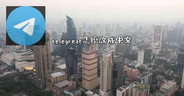 telegreat怎麼改成中文