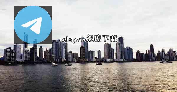 telegran怎麼下載