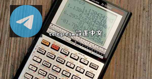 telegream設置中文