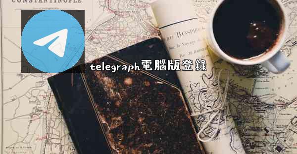 telegraph電腦版登錄