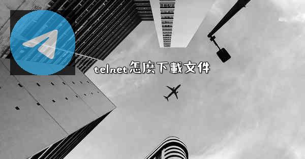 telnet怎麼下載文件