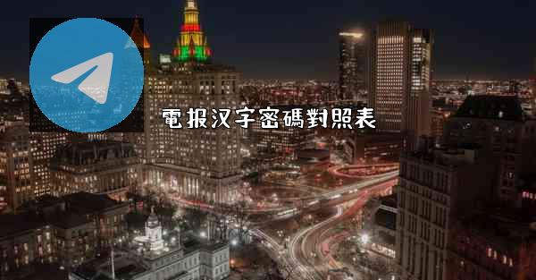 電报汉字密碼對照表