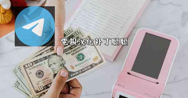 電报汉化补丁聪聪