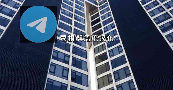 電报群怎麼汉化
