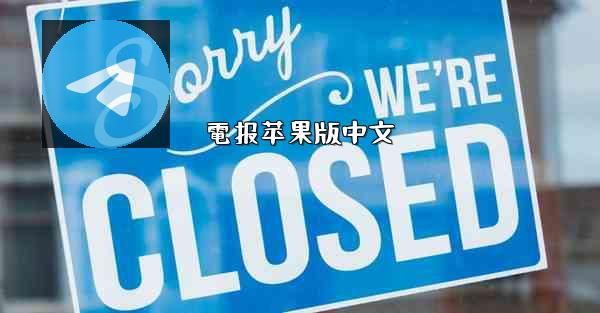 電报苹果版中文