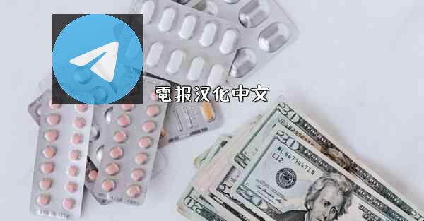 電报汉化中文