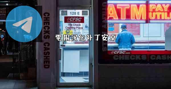 電报汉化补丁安卓