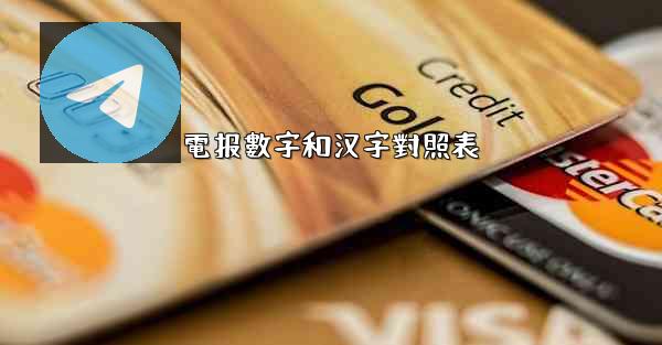 電报數字和汉字對照表