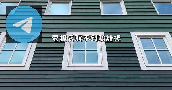 電报获取不到驗證碼