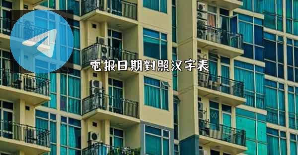 電报日期對照汉字表