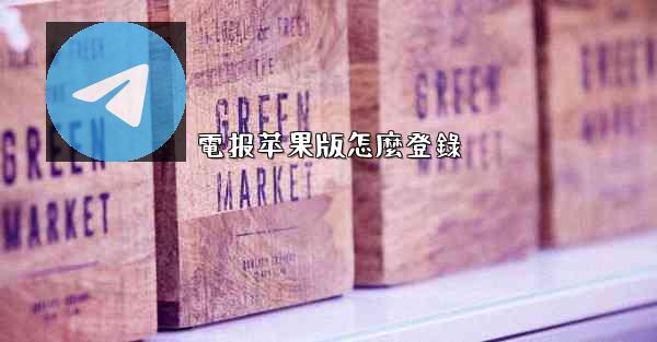 電报苹果版怎麼登錄