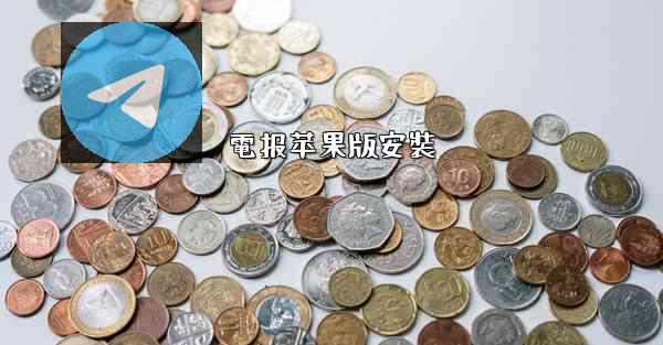 電报苹果版安裝
