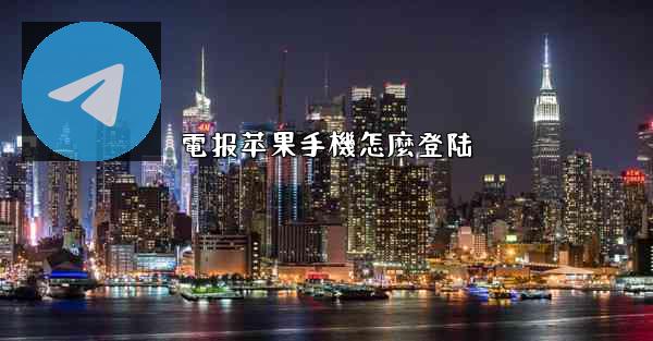 電报苹果手機怎麼登陆