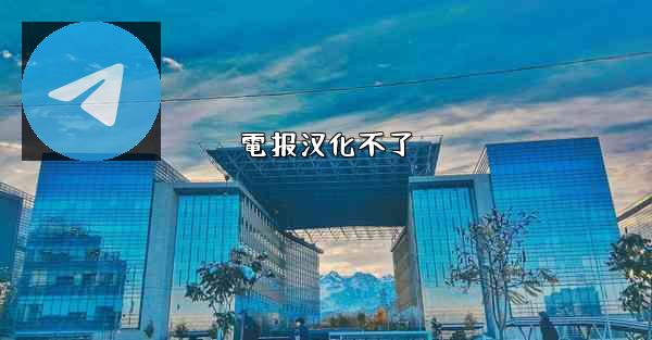 電报汉化不了