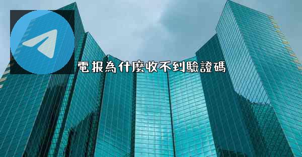電报為什麼收不到驗證碼