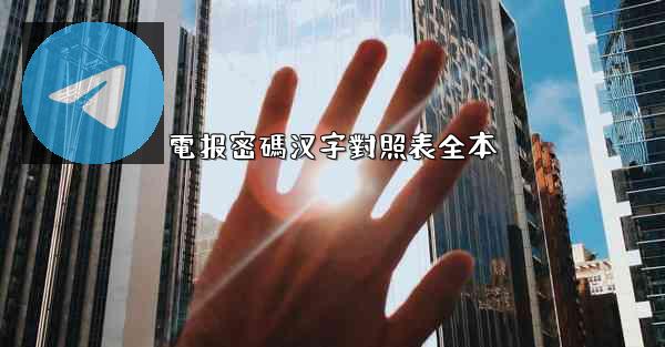 電报密碼汉字對照表全本