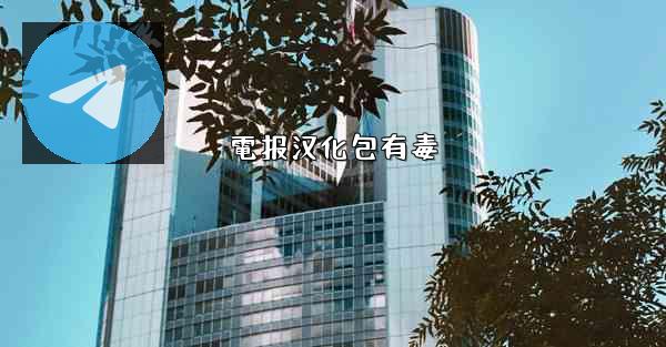 電报汉化包有毒