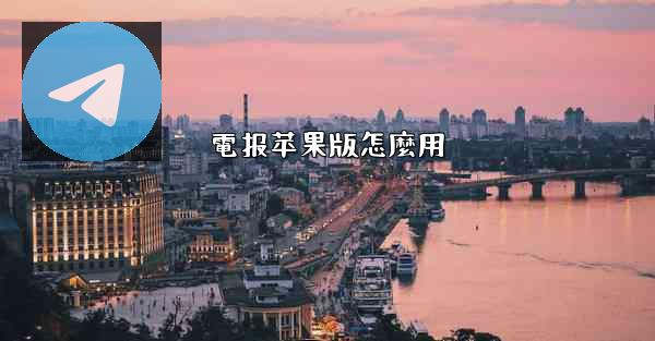 電报苹果版怎麼用