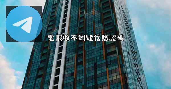 電报收不到短信驗證碼