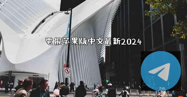 電报苹果版中文最新2024