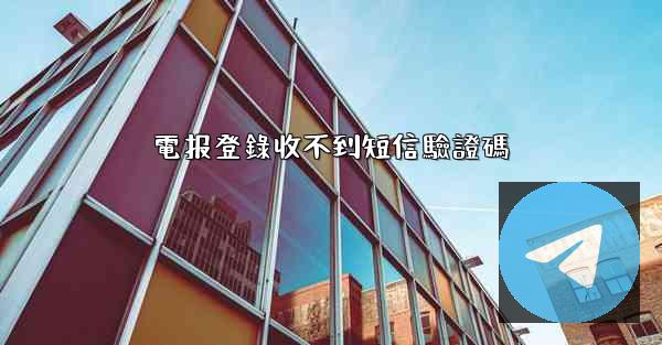電报登錄收不到短信驗證碼