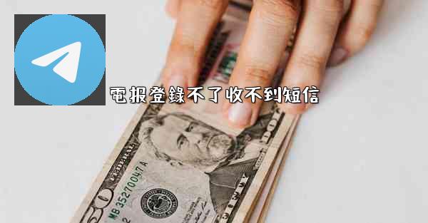 電报登錄不了收不到短信