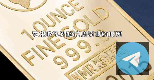 電报收不到短信驗證碼的原因