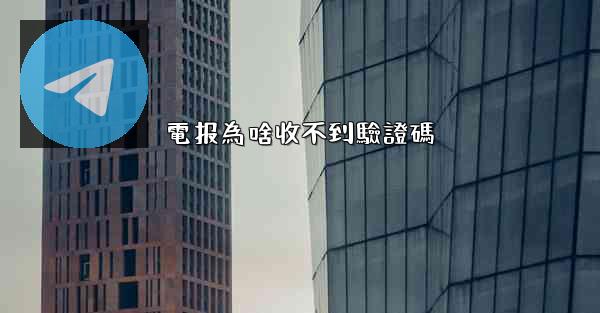 電报為啥收不到驗證碼