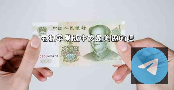 電报苹果版中文是美國的嗎