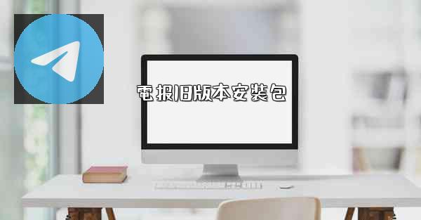電报旧版本安裝包